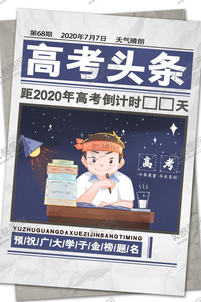 编号：52056006231453278804【酷图网】源文件下载-决战高考