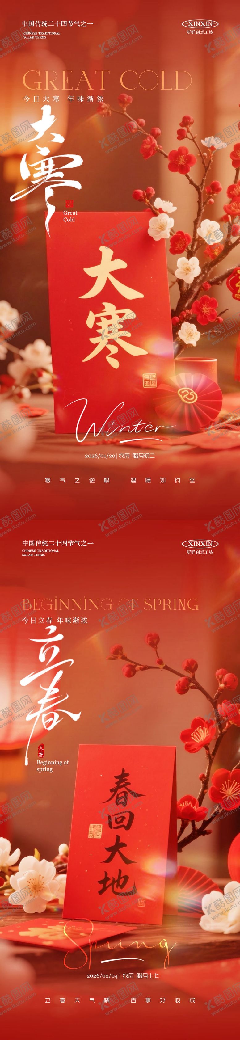 编号：32629401110202351954【酷图网】源文件下载-地产大寒立春节气海报