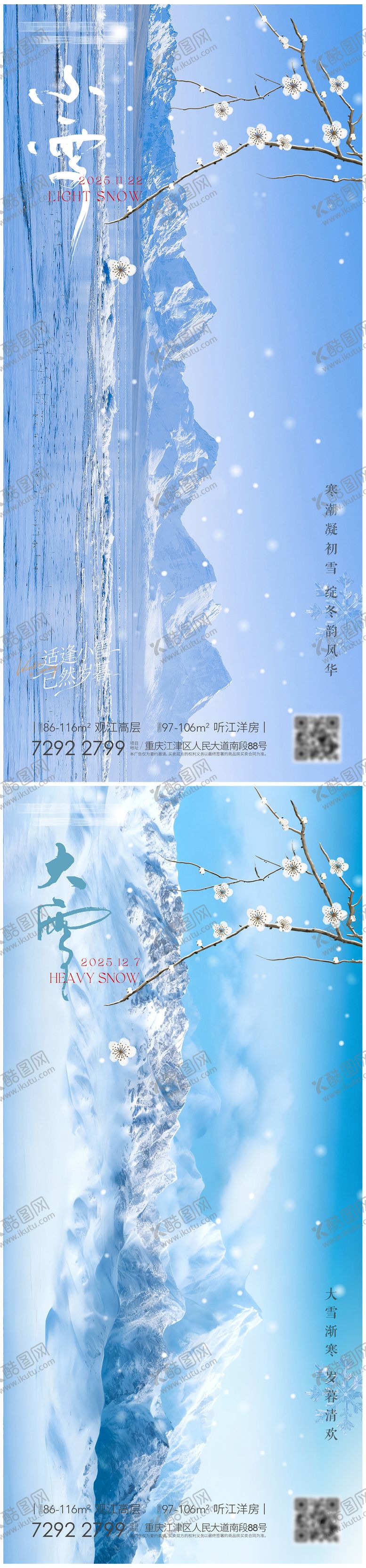编号：39617911190102138038【酷图网】源文件下载-大雪小雪节气海报