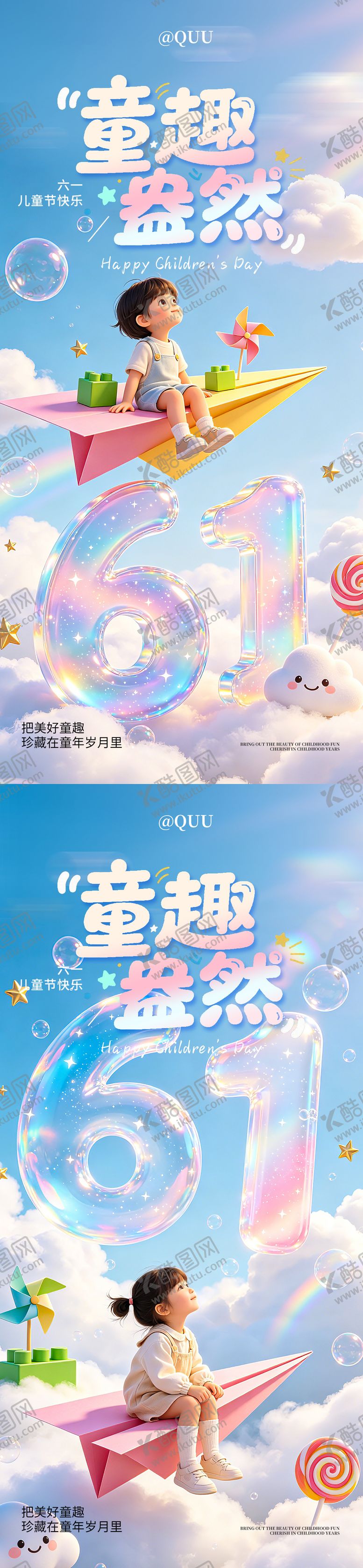 编号：88320805302336008080【酷图网】源文件下载-六一童趣儿童节海报