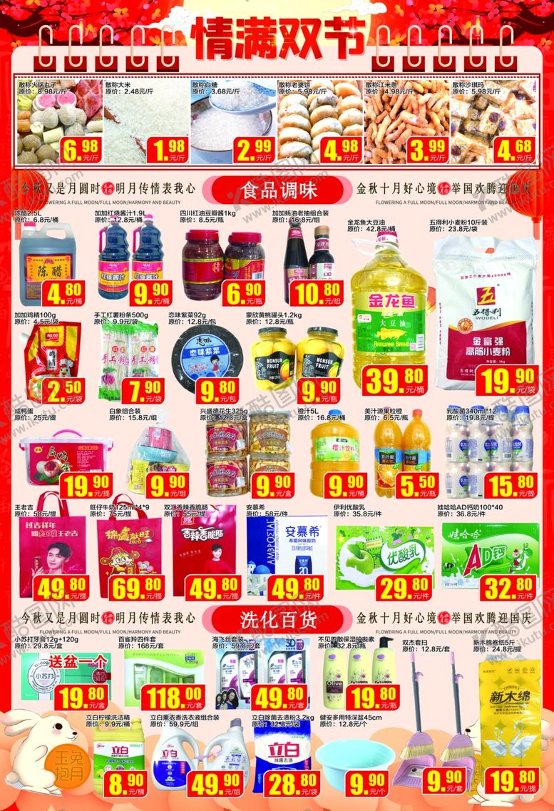 编号：65509007131312513617【酷图网】源文件下载-中秋国庆超市dm单宣传页图