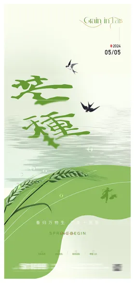 芒种节气海报二十四绿色创意