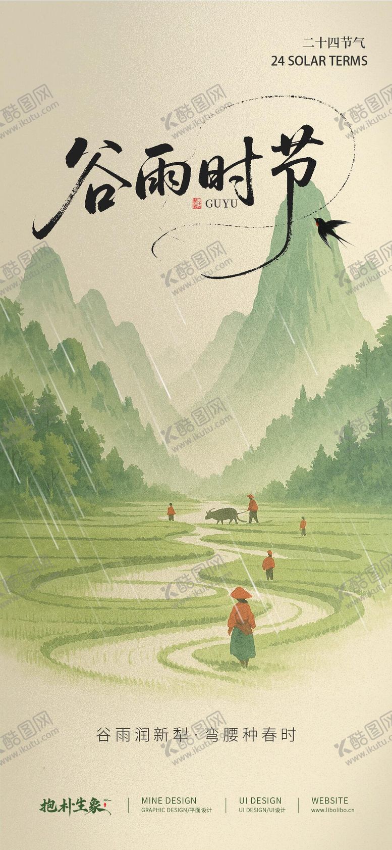 编号：66966704041235564888【酷图网】源文件下载-谷雨海报