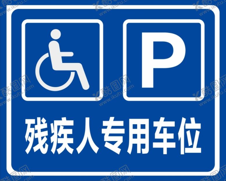编号：77743901201420295485【酷图网】源文件下载-残疾人专用车位标牌