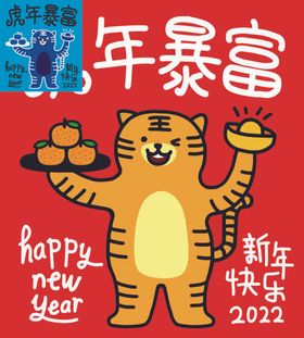 新年快乐虎年