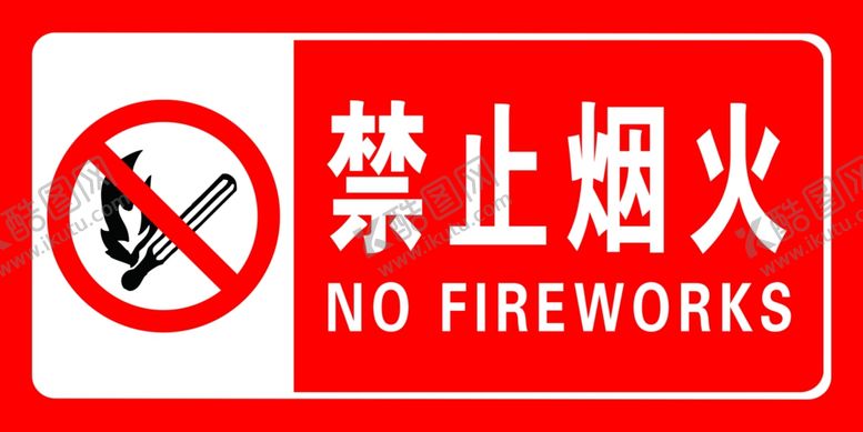 编号：30704706280908501167【酷图网】源文件下载-禁止烟火