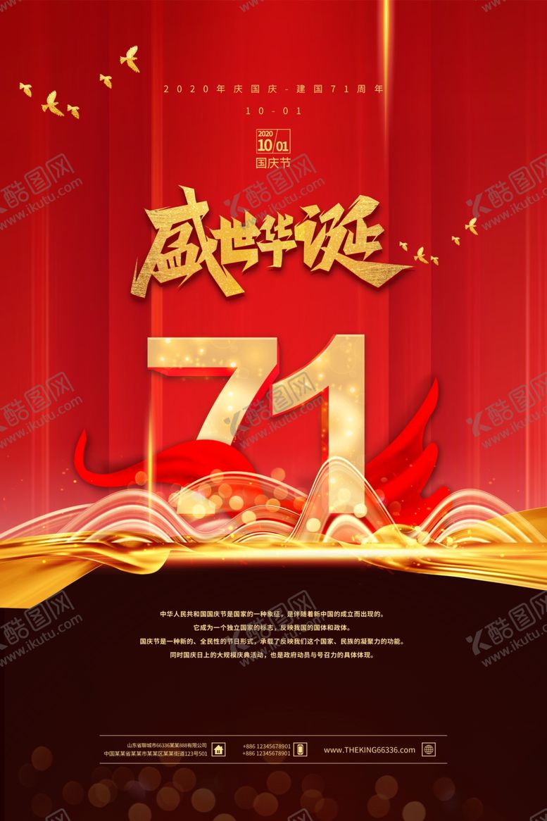 编号：88764910302151542040【酷图网】源文件下载-中秋国庆海报