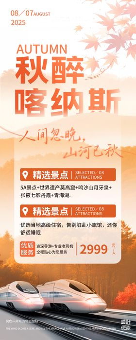 秋季立秋旅游团长页海报