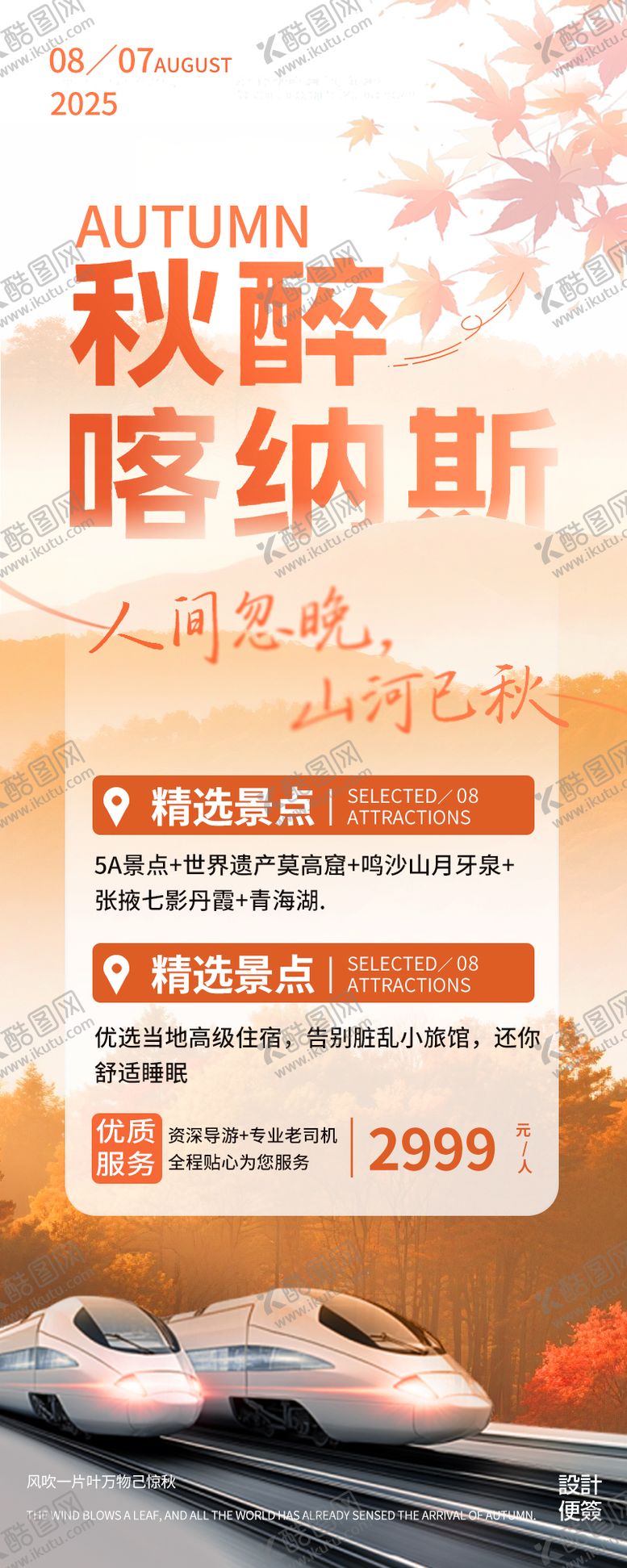 编号：40606408242231272602【酷图网】源文件下载-秋季立秋旅游团长页海报