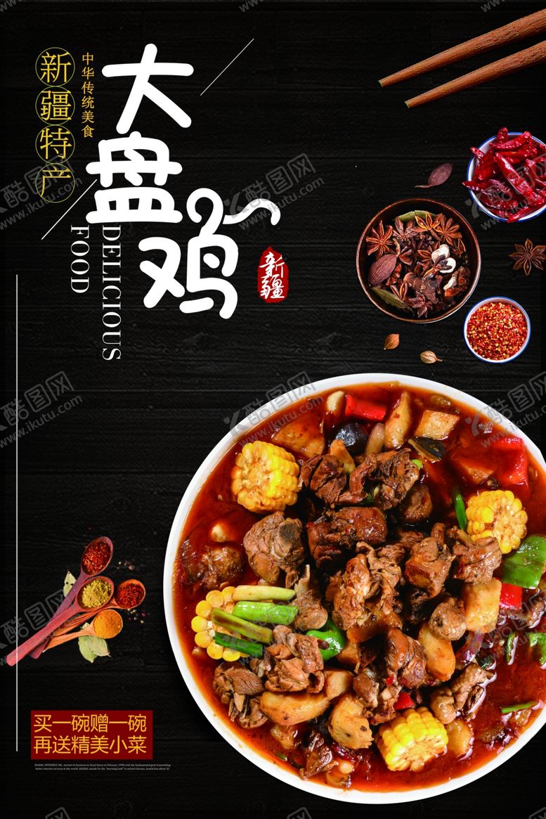 编号：31645507011851028911【酷图网】源文件下载-大盘鸡