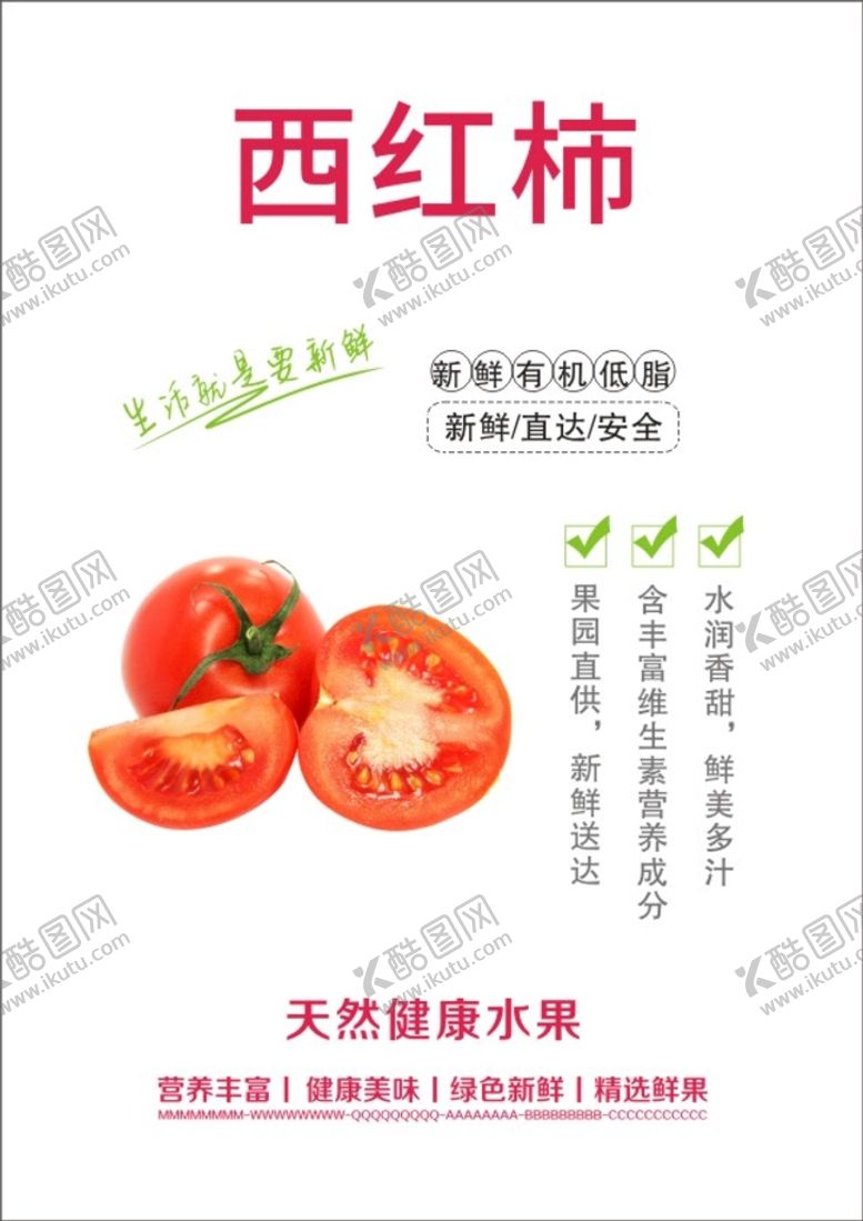 编号：20449201290112486866【酷图网】源文件下载-西红柿海报