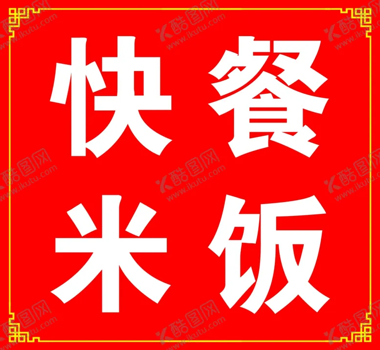 编号：85782302041524516278【酷图网】源文件下载-快餐