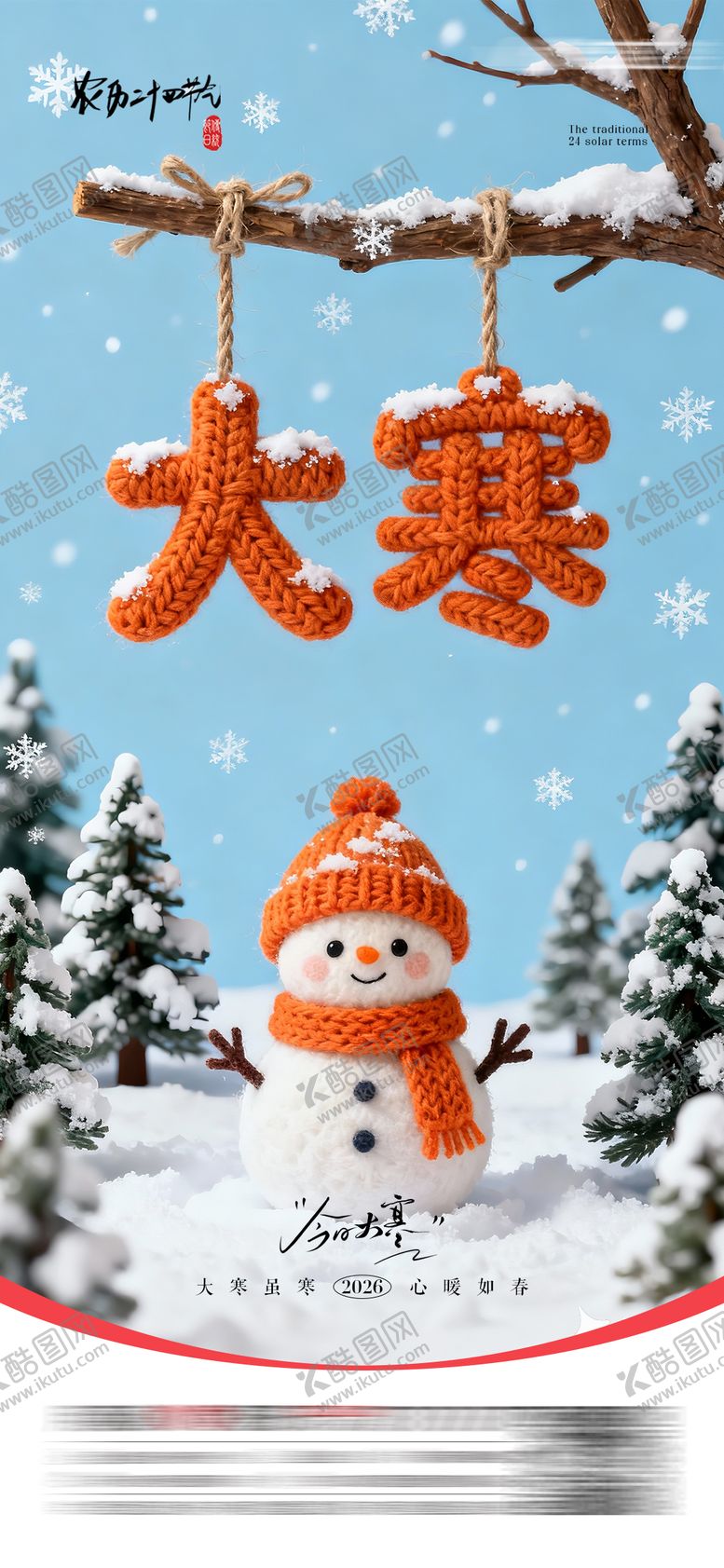 编号：35799401180106419387【酷图网】源文件下载-大寒