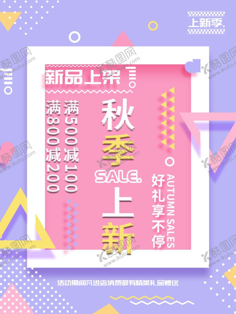 编号：83102407121115015609【酷图网】源文件下载-秋季上新