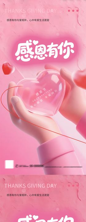 粉色治愈爱心感恩节系列海报