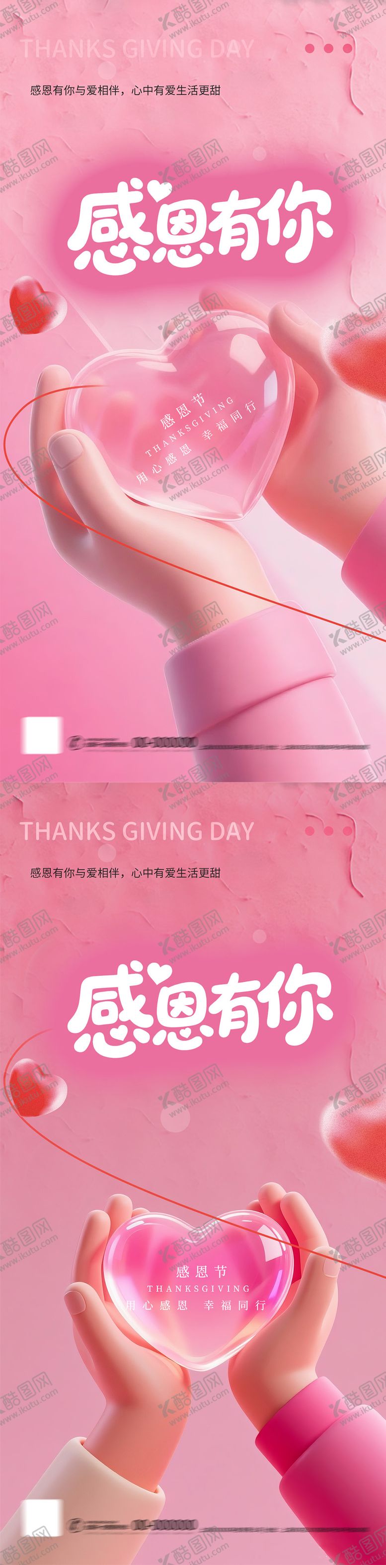 编号：86235711220208346913【酷图网】源文件下载-粉色治愈爱心感恩节系列海报