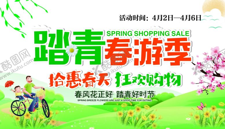 编号：98390609261752061463【酷图网】源文件下载-踏青春游季报头