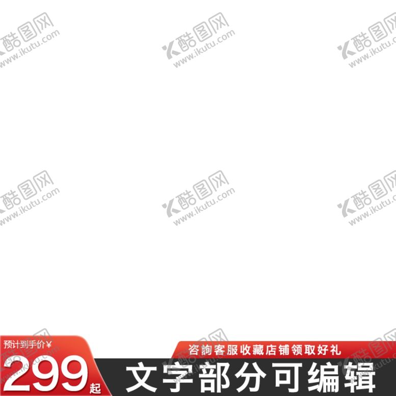 编号：58236905041610551133【酷图网】源文件下载-淘宝主图框