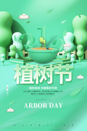 植树节海报小区活动创文绿色绿色环保