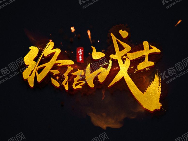 编号：96467310140911092560【酷图网】源文件下载-字体设计