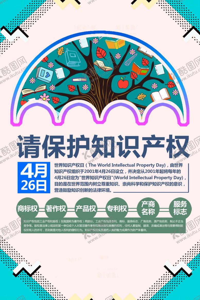 编号：38796910091401053693【酷图网】源文件下载-知识产权