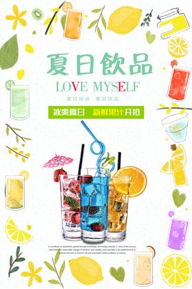 夏日饮品新鲜果汁海报