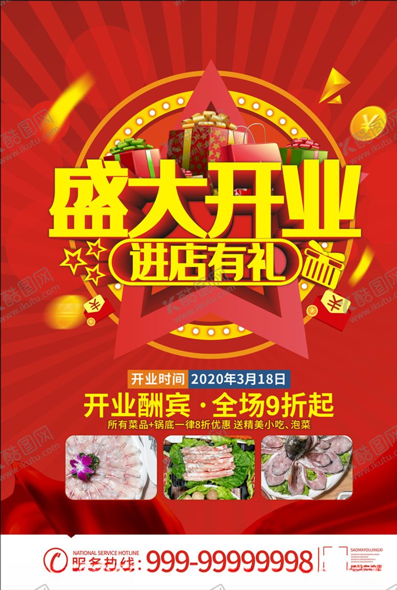 编号：89769709221421254249【酷图网】源文件下载-盛大开业开业宣传单