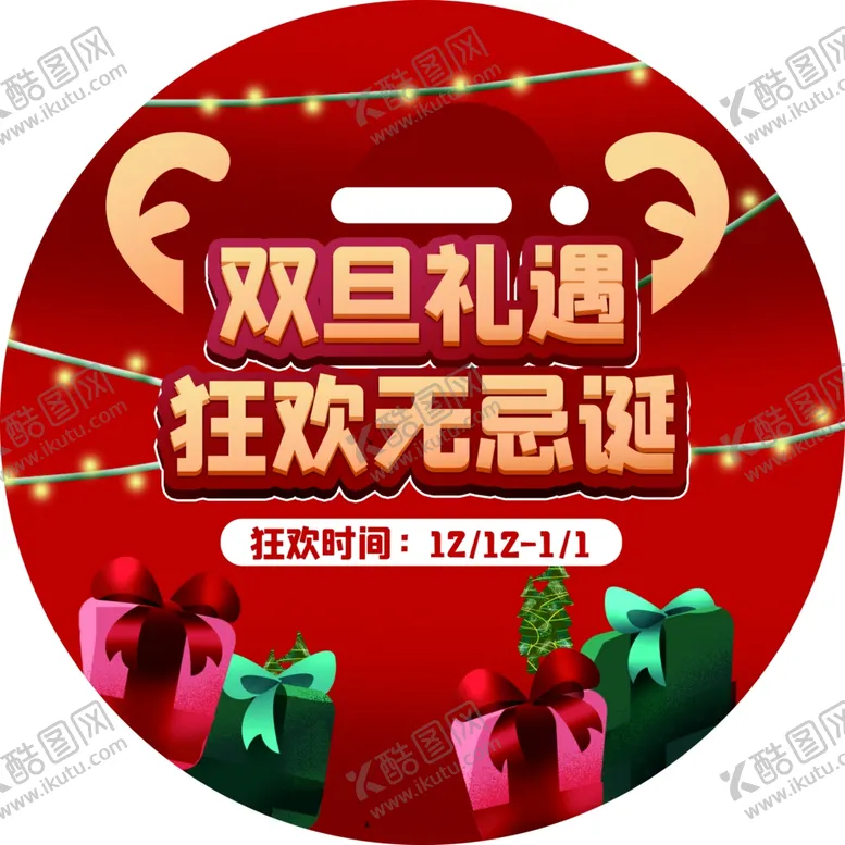 编号：53836201200737184894【酷图网】源文件下载-双旦礼遇