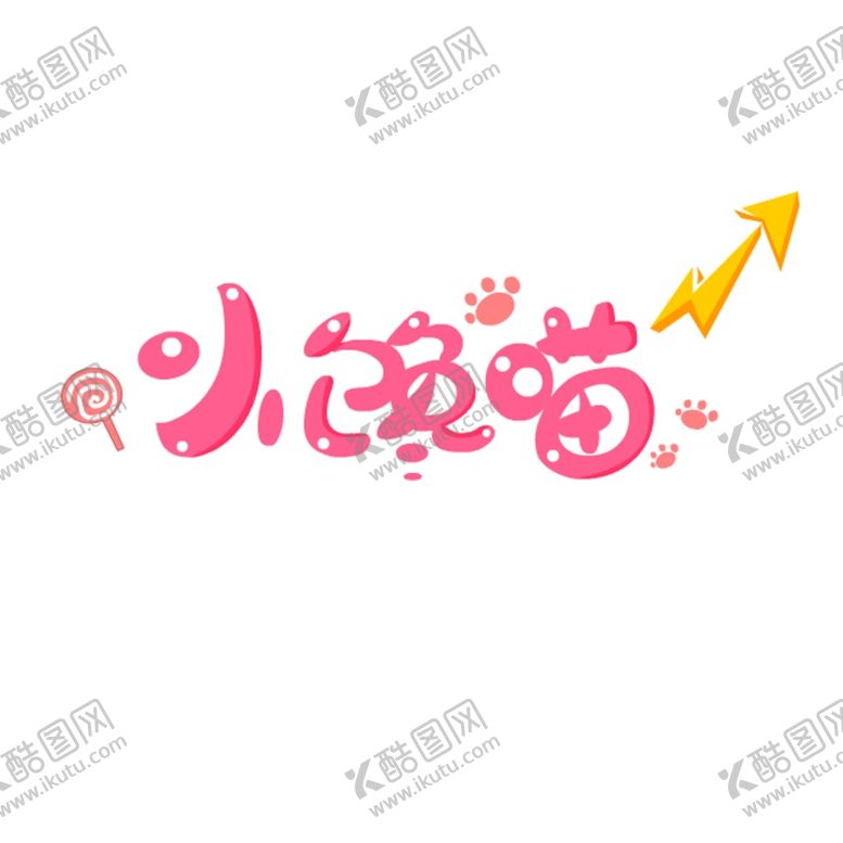 编号：43321109271015331438【酷图网】源文件下载-小馋猫