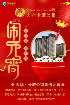 元宵节宣传海报喜庆活动高级地产广告