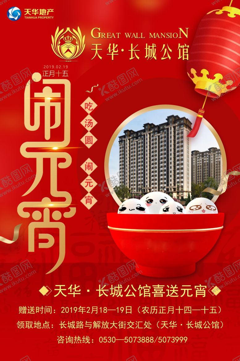 编号：81238510161357226365【酷图网】源文件下载-元宵节房产活动宣传广告