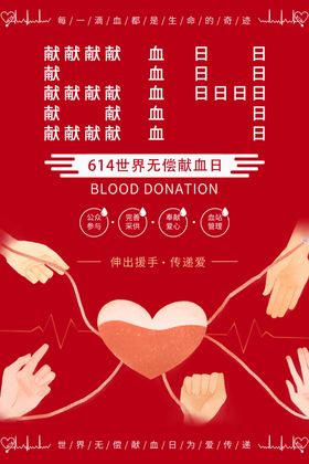 世界无偿献血日