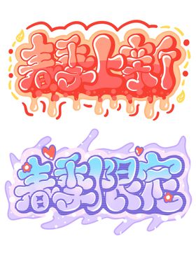 春季艺术字