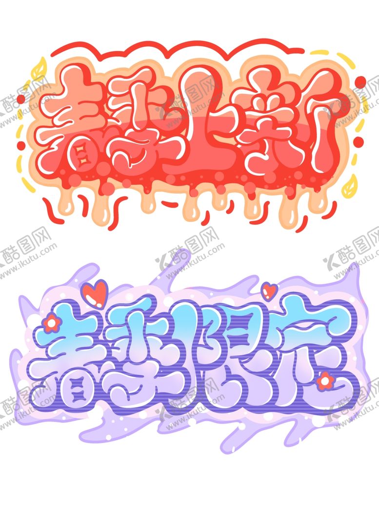 编号：35063505010012192513【酷图网】源文件下载-春季艺术字
