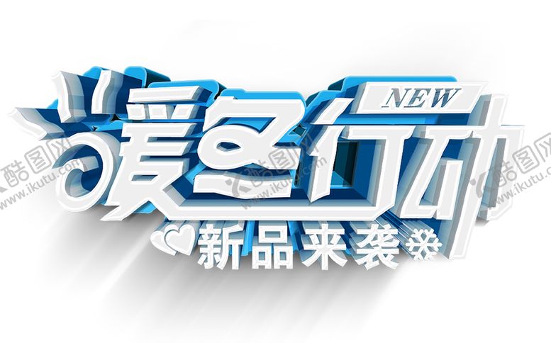 编号：15664505161746242203【酷图网】源文件下载-暖冬大促