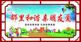 邻里和谐亲朋友爱