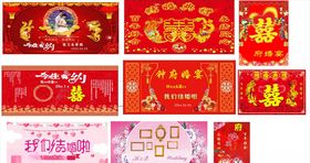结婚喜宴榜