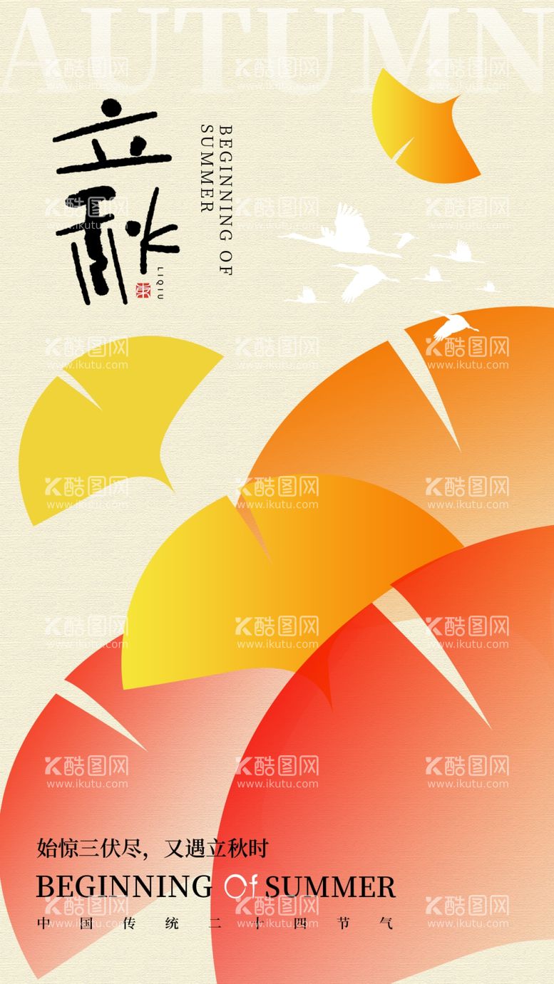 编号：48235102150311595507【酷图网】源文件下载-立秋海报