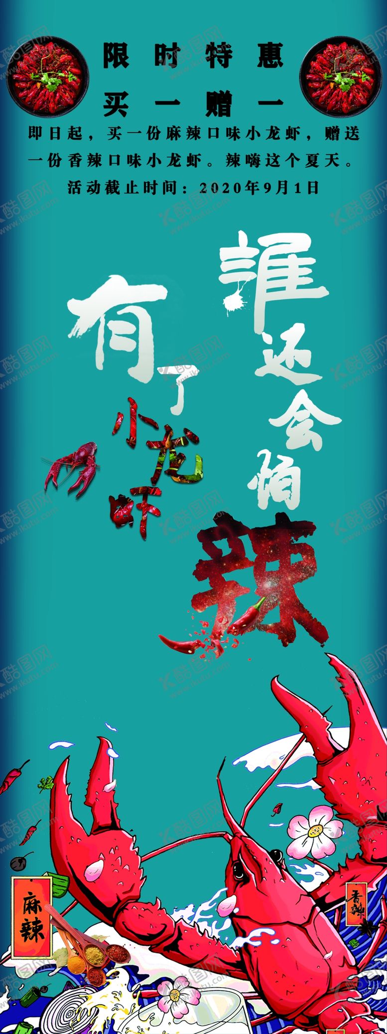 编号：63973207010011387220【酷图网】源文件下载-小龙虾促销海报展架60*160