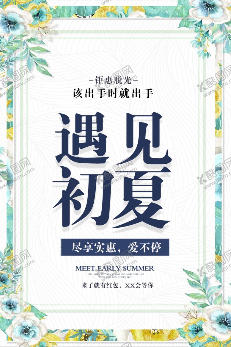 编号：59996605081625028442【酷图网】源文件下载-遇见初夏