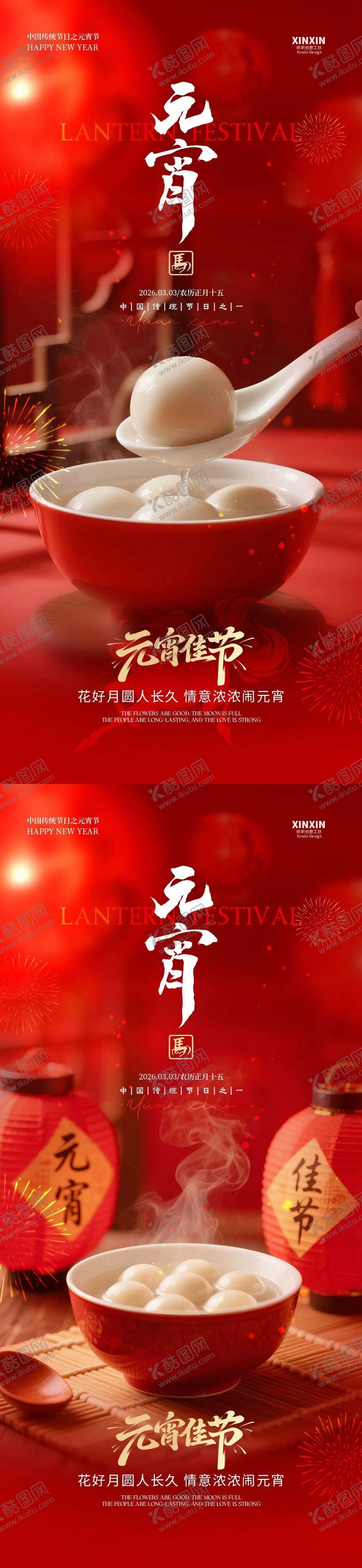 编号：44896802210110351484【酷图网】源文件下载-马年元宵节海报