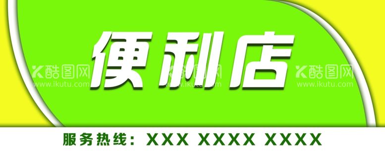 编号：83196111291448539000【酷图网】源文件下载-便利店