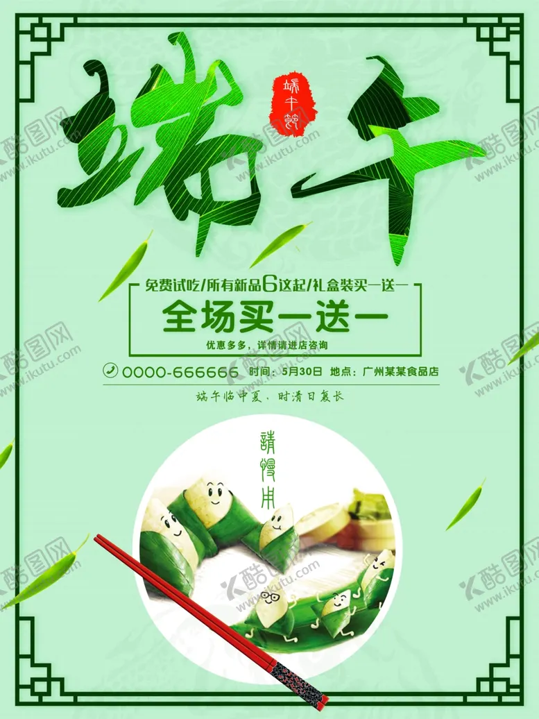 编号：70998307020629285461【酷图网】源文件下载-端午节海报端午节宣传单粽子