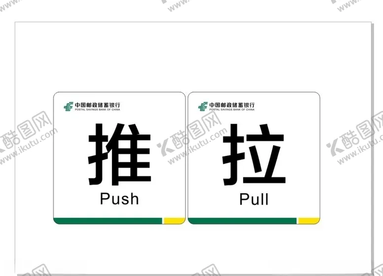 编号：14305306280957321965【酷图网】源文件下载-中国邮储银行推拉标识牌