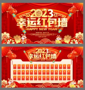 红色中国风2023幸运红包墙