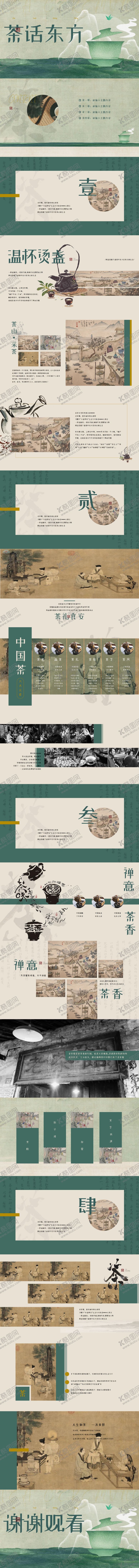 编号：12114112300936398037【酷图网】源文件下载-东方禅意茶文化PPT