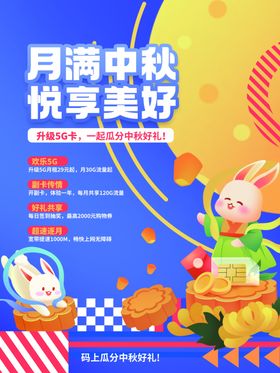 中秋国庆海报