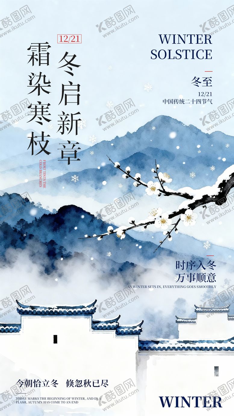 编号：60590912110202474767【酷图网】源文件下载-水彩插画风冬至节气海报