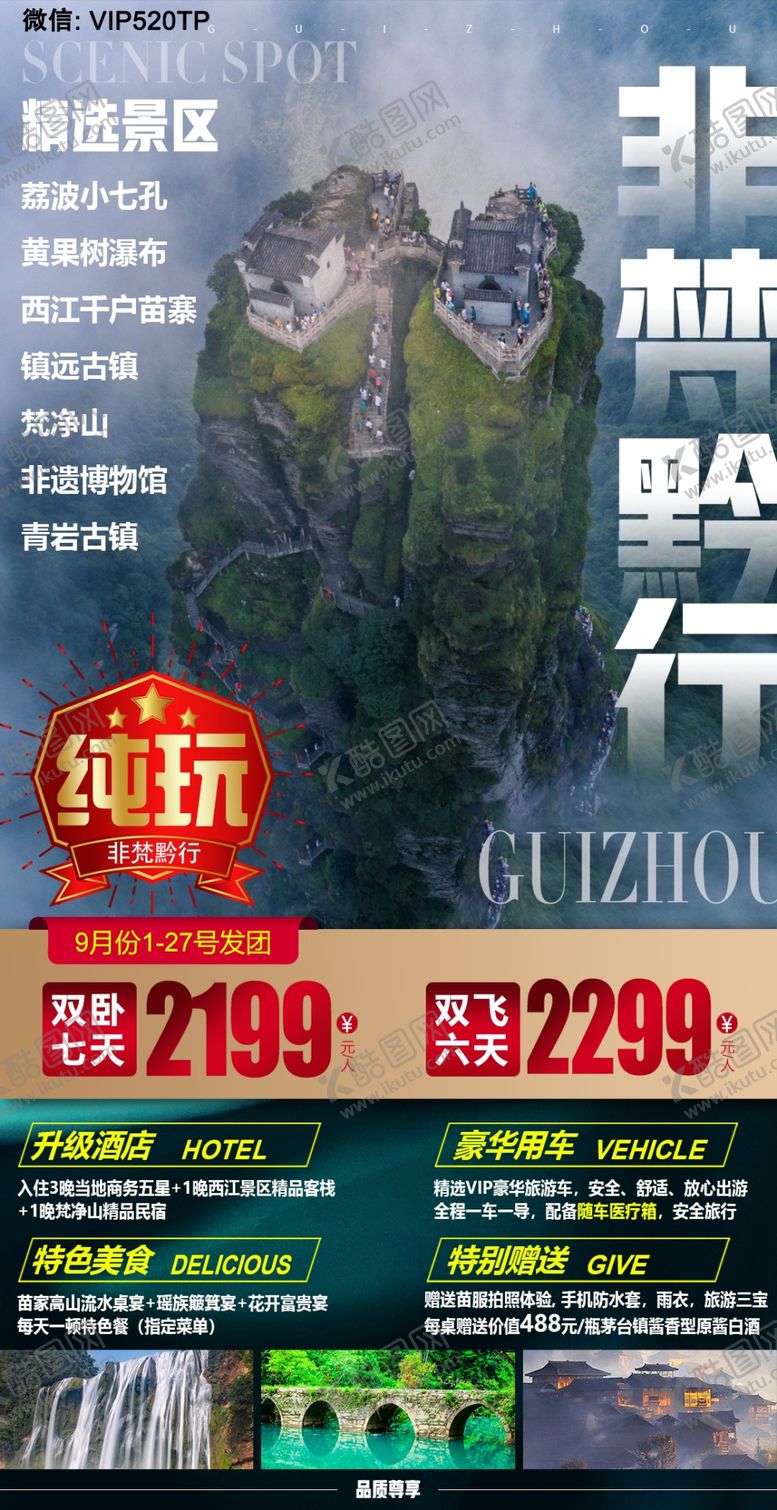 编号：10165705150700279879【酷图网】源文件下载-贵州旅游海报非梵黔行