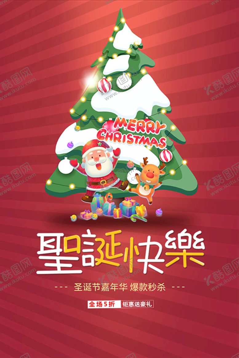 编号：93451609201543595783【酷图网】源文件下载-圣诞节快乐海报